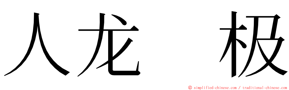 人龙　极 ming font